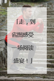 走，到省图感受一场阅读盛宴！