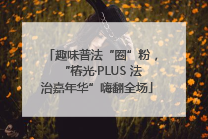 趣味普法“圈”粉，“椿光·PLUS 法治嘉年华”嗨翻全场