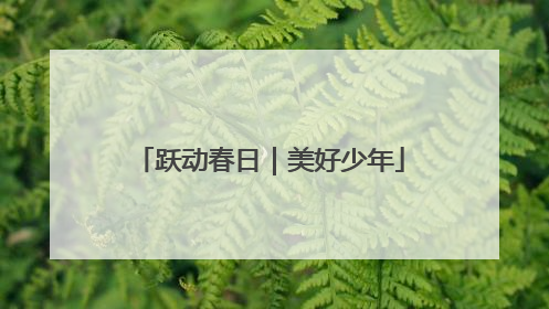 跃动春日｜美好少年