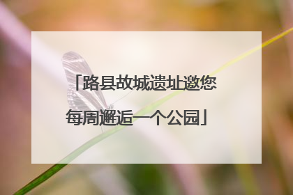 路县故城遗址邀您每周邂逅一个公园