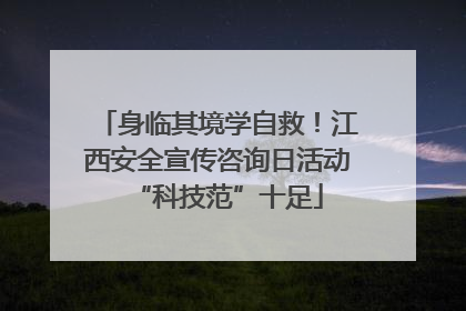 身临其境学自救！江西安全宣传咨询日活动“科技范”十足
