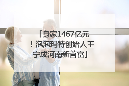 身家1467亿元！泡泡玛特创始人王宁成河南新首富