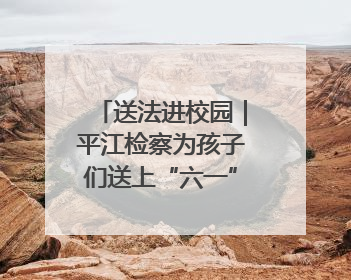 送法进校园｜平江检察为孩子们送上“六一”法治大礼包！