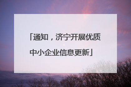 通知，济宁开展优质中小企业信息更新