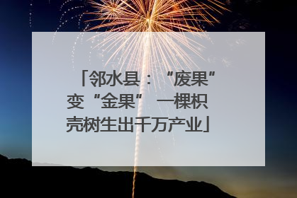 邻水县：“废果”变“金果” 一棵枳壳树生出千万产业