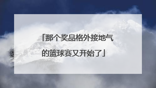 那个奖品格外接地气的篮球赛又开始了