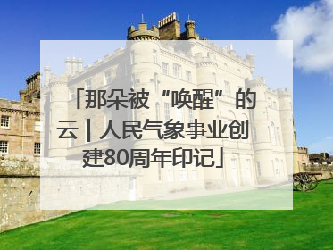 那朵被“唤醒”的云｜人民气象事业创建80周年印记