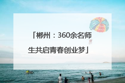 郴州：360余名师生共启青春创业梦