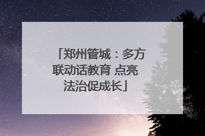 郑州管城：多方联动话教育 点亮法治促成长