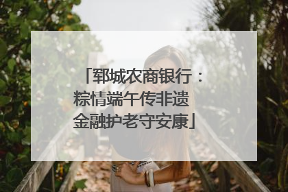 郓城农商银行：粽情端午传非遗 金融护老守安康