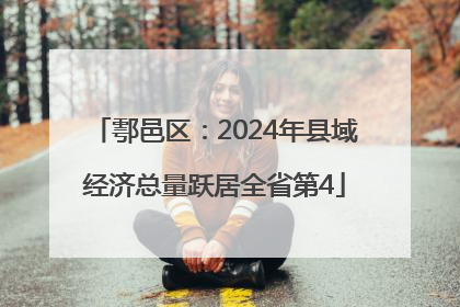 鄠邑区：2024年县域经济总量跃居全省第4