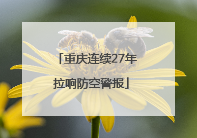重庆连续27年拉响防空警报