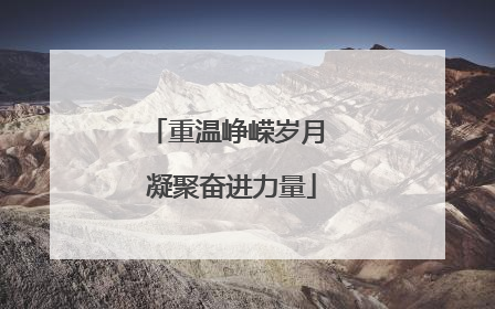 重温峥嵘岁月 凝聚奋进力量