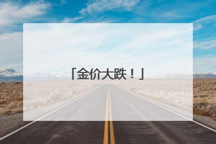 金价大跌！