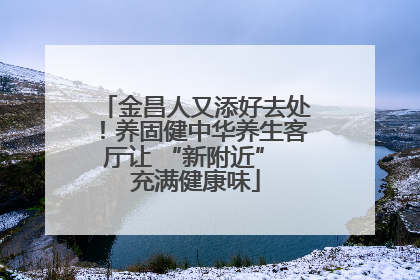 金昌人又添好去处！养固健中华养生客厅让 “新附近” 充满健康味