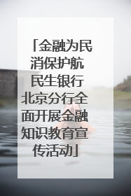 金融为民 消保护航 民生银行北京分行全面开展金融知识教育宣传活动