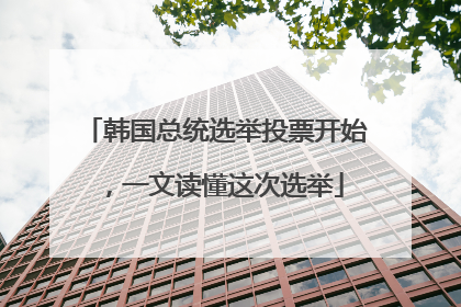 韩国总统选举投票开始，一文读懂这次选举