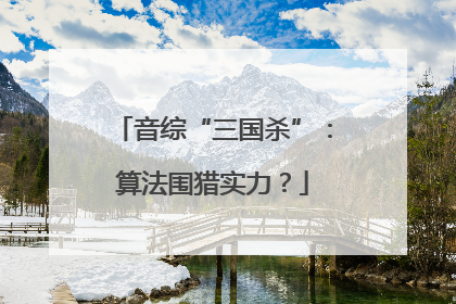 音综“三国杀”：算法围猎实力？
