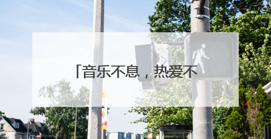 音乐不息，热爱不止！2025长沙草莓音乐节浪漫收官