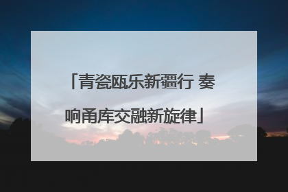 青瓷瓯乐新疆行 奏响甬库交融新旋律