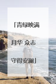 青绿映满月华 众志守得安澜