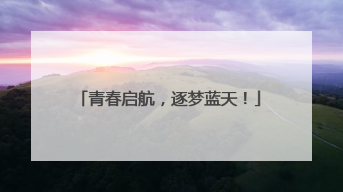 青春启航，逐梦蓝天！