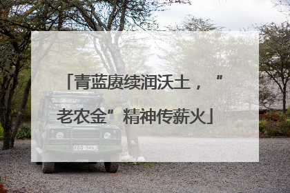 青蓝赓续润沃土，“老农金”精神传薪火