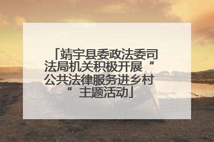靖宇县委政法委司法局机关积极开展“公共法律服务进乡村”主题活动
