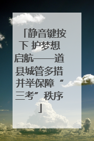 静音键按下 护梦想启航——道县城管多措并举保障“三考”秩序