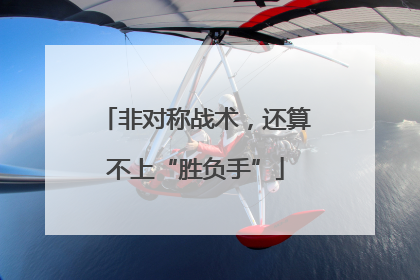非对称战术，还算不上“胜负手”