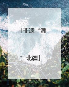 非遗“潮”北疆