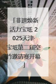 非遗焕新 活力宝坻 2025天津·宝坻第二届空竹邀请赛开幕