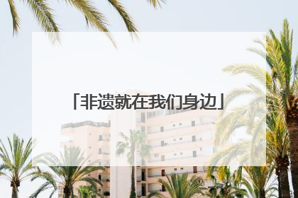 非遗就在我们身边
