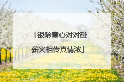 银龄童心对对碰 薪火相传真情浓
