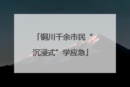 铜川千余市民“沉浸式”学应急