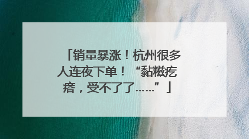销量暴涨！杭州很多人连夜下单！“黏糍疙瘩，受不了了……”