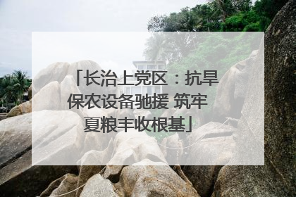 长治上党区：抗旱保农设备驰援 筑牢夏粮丰收根基