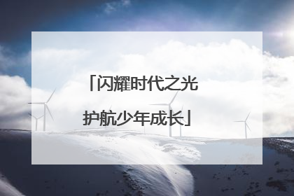 闪耀时代之光 护航少年成长
