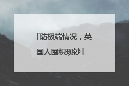 防极端情况，英国人囤积现钞