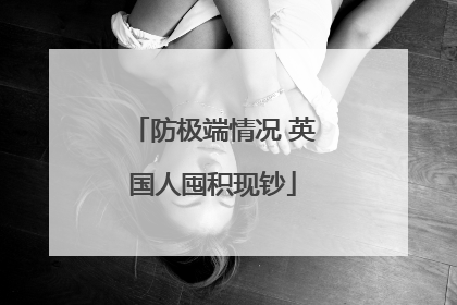 防极端情况 英国人囤积现钞