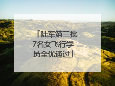 陆军第三批7名女飞行学员全优通过