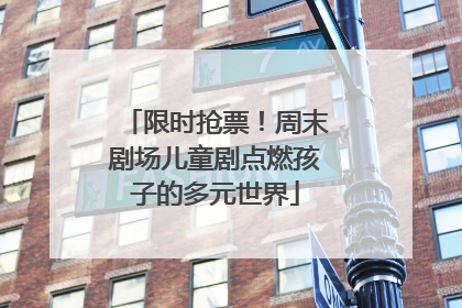 限时抢票！周末剧场儿童剧点燃孩子的多元世界