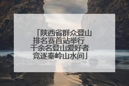 陕西省群众登山排名赛首站举行 千余名登山爱好者竞逐秦岭山水间