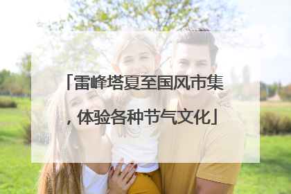 雷峰塔夏至国风市集，体验各种节气文化