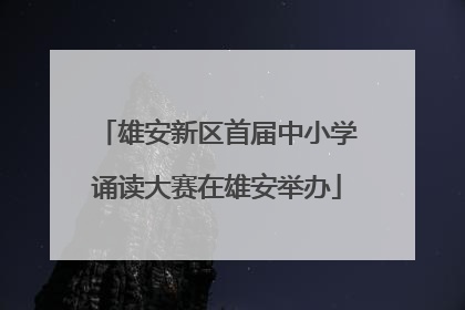 雄安新区首届中小学诵读大赛在雄安举办