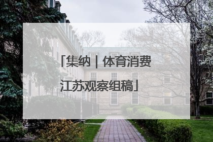 集纳｜体育消费江苏观察组稿