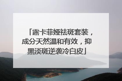 露卡菲娅祛斑套装，成分天然温和有效，抑黑淡斑逆袭冷白皮