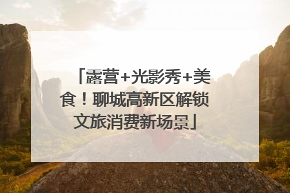 露营+光影秀+美食！聊城高新区解锁文旅消费新场景