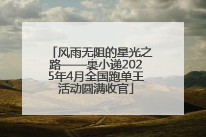 风雨无阻的星光之路——裹小递2025年4月全国跑单王活动圆满收官