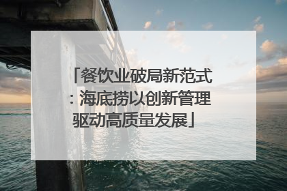 餐饮业破局新范式：海底捞以创新管理驱动高质量发展